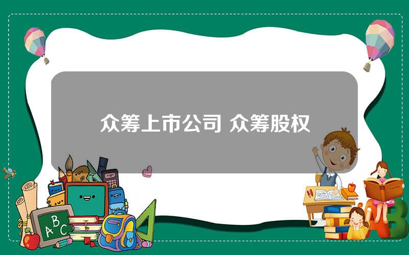 众筹上市公司 众筹股权